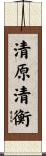 清原清衡 Scroll