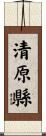 清原縣 Scroll
