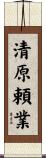 清原頼業 Scroll