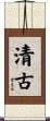 清古 Scroll