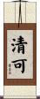 清可 Scroll