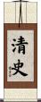 清史 Scroll