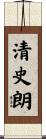 清史朗 Scroll