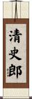 清史郎 Scroll