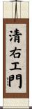 清右エ門 Scroll