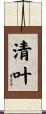 清叶 Scroll