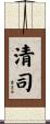 清司 Scroll