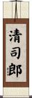 清司郎 Scroll