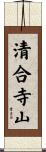 清合寺山 Scroll