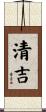 清吉 Scroll