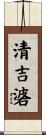 清吉碆 Scroll