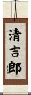 清吉郎 Scroll