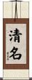 清名 Scroll
