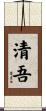 清吾 Scroll