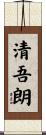 清吾朗 Scroll