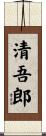 清吾郎 Scroll