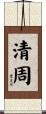 清周 Scroll