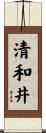 清和井 Scroll