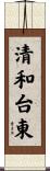 清和台東 Scroll