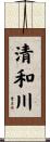 清和川 Scroll