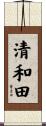 清和田 Scroll