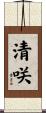 清咲 Scroll