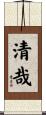 清哉 Scroll