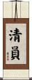 清員 Scroll