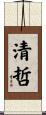 清哲 Scroll