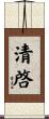 清啓 Scroll