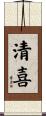 清喜 Scroll