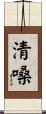 清嗓 Scroll