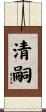 清嗣 Scroll