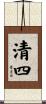 清四 Scroll
