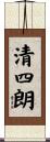 清四朗 Scroll