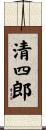 清四郎 Scroll