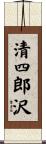 清四郎沢 Scroll