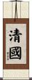 清國 Scroll