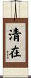 清在 Scroll