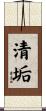 清垢 Scroll