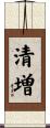 清増 Scroll