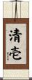 清壱 Scroll