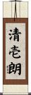清壱朗 Scroll