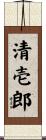 清壱郎 Scroll