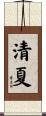清夏 Scroll