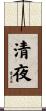 清夜 Scroll