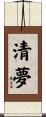清夢 Scroll
