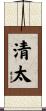 清太 Scroll