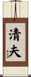 清夫 Scroll