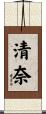 清奈 Scroll